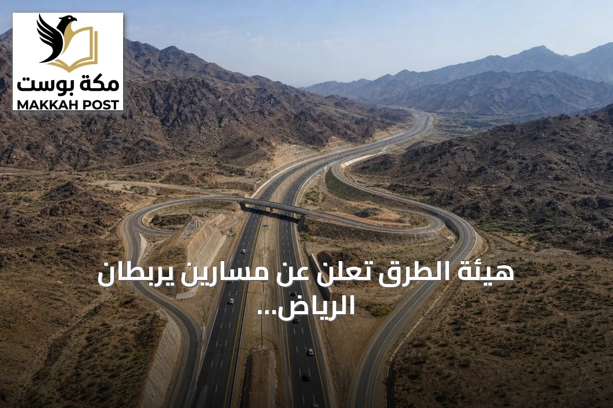 هيئة الطرق تعلن عن مسارين يربطان الرياض بالباحة لتعزيز السياحة وتسهيل التنقل