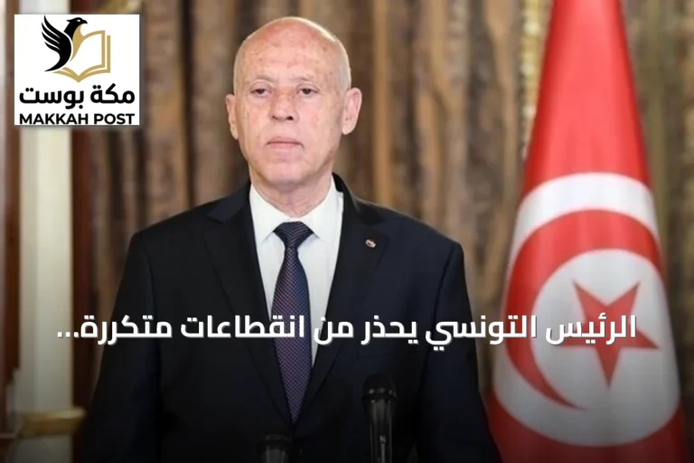 الرئيس التونسي يحذر من انقطاعات متكررة للماء والكهرباء ويصفها بظواهر غير عادية