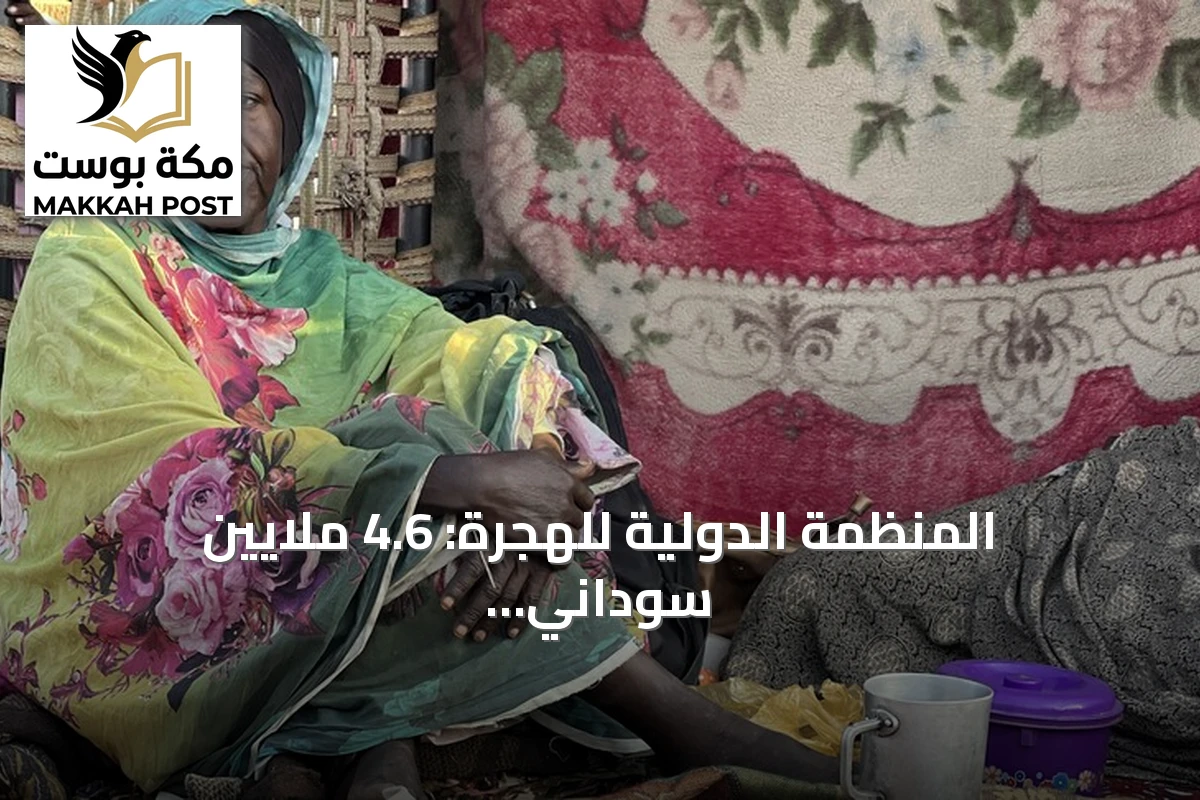 المنظمة الدولية للهجرة: 4.6 ملايين سوداني عادوا إلى مناطقهم الأصلية