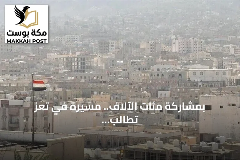 بمشاركة مئات الآلاف.. مسيرة في تعز تطالب باستعادة مناطق الحوثيين