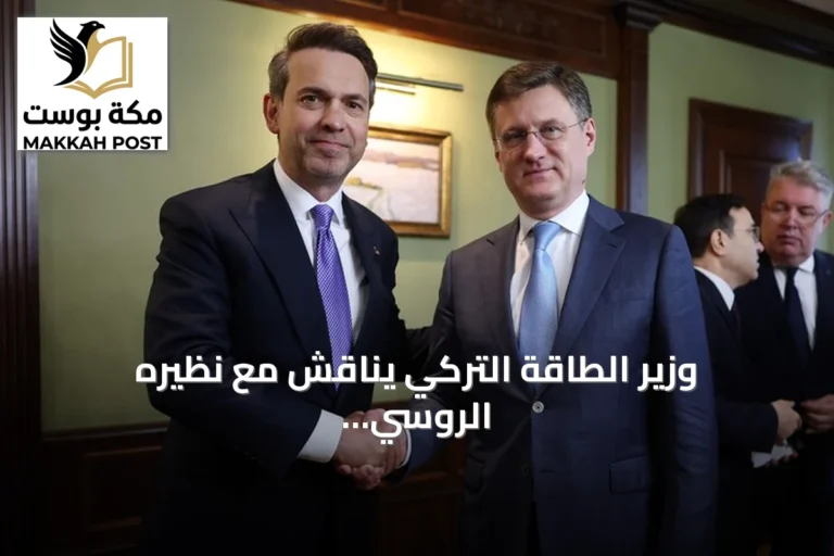 وزير الطاقة التركي يناقش مع نظيره الروسي تعزيز التعاون في الطاقة ومشروع آق قويو
