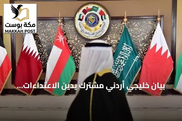 بيان خليجي أردني مشترك يدين الاعتداءات الإيرانية ويؤكد التضامن مع السعودية
