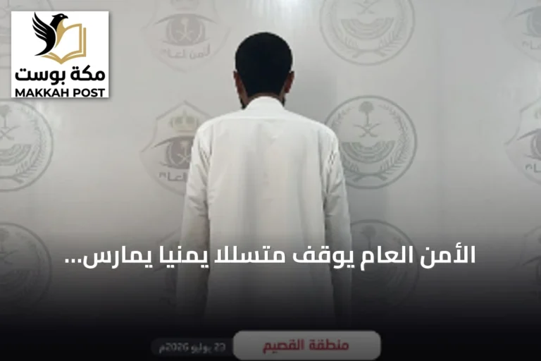 الأمن العام يوقف متسللاً يمنياً يمارس التسول في منطقة القصيم