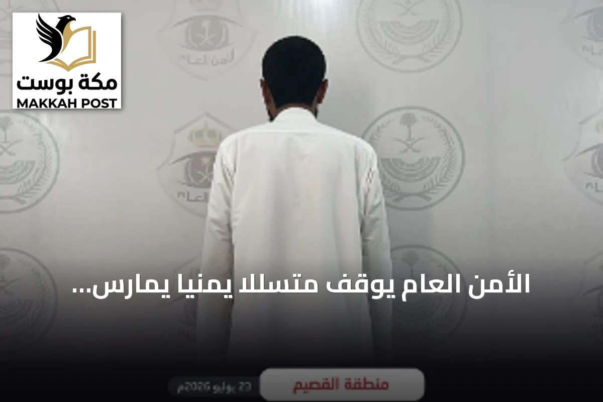 الأمن العام يوقف متسللاً يمنياً يمارس التسول في منطقة القصيم