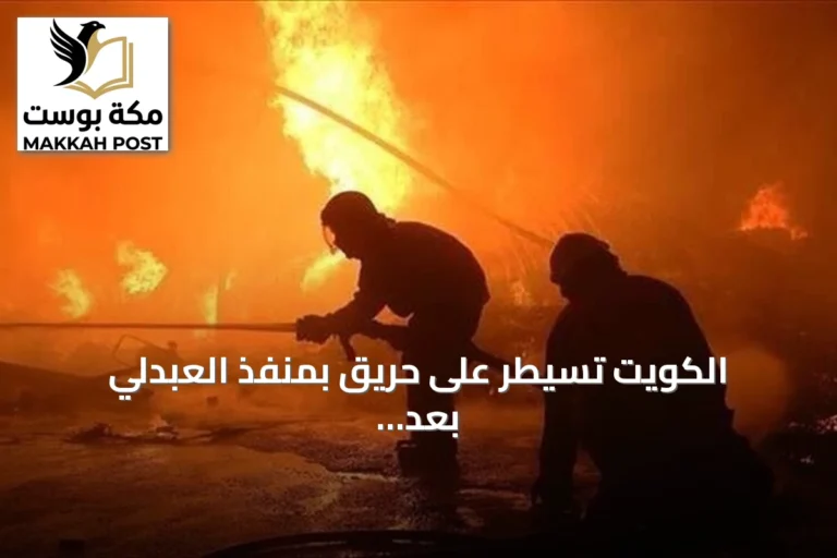 الكويت تسيطر على حريق بمنفذ العبدلي بعد هجوم طائرات مسيرة معادية