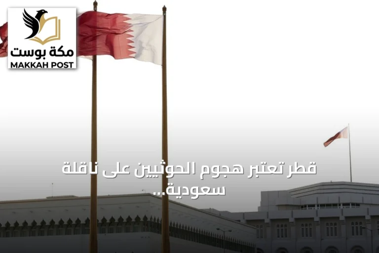 قطر تعتبر هجوم الحوثيين على ناقلة سعودية تصعيداً خطراً يهدد أمن المنطقة