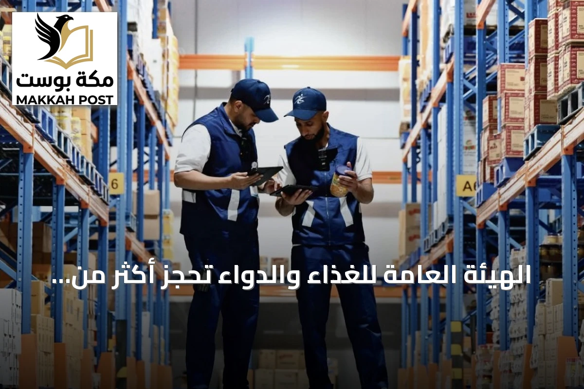 الهيئة العامة للغذاء والدواء تحجز أكثر من 301 طن من الأغذية الملوثة