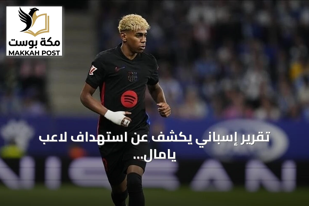 تقرير إسباني يكشف عن استهداف لاعب يامال بخطاب الكراهية على وسائل التواصل