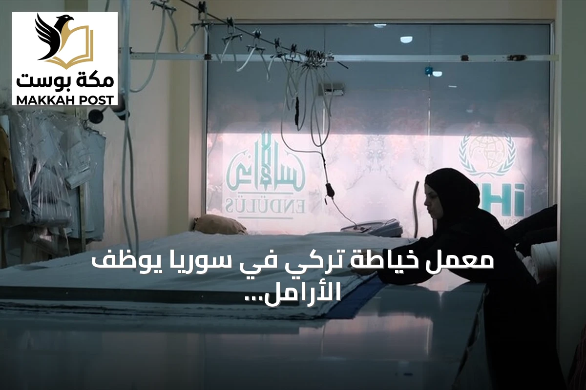 معمل خياطة تركي في سوريا يوظف الأرامل ويوزع ملابس على المحتاجين