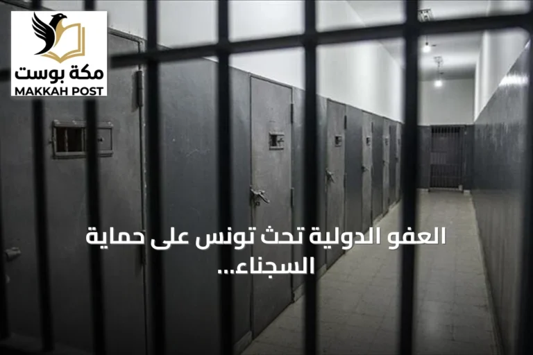العفو الدولية تحث تونس على حماية السجناء من موجة الحر القاسية