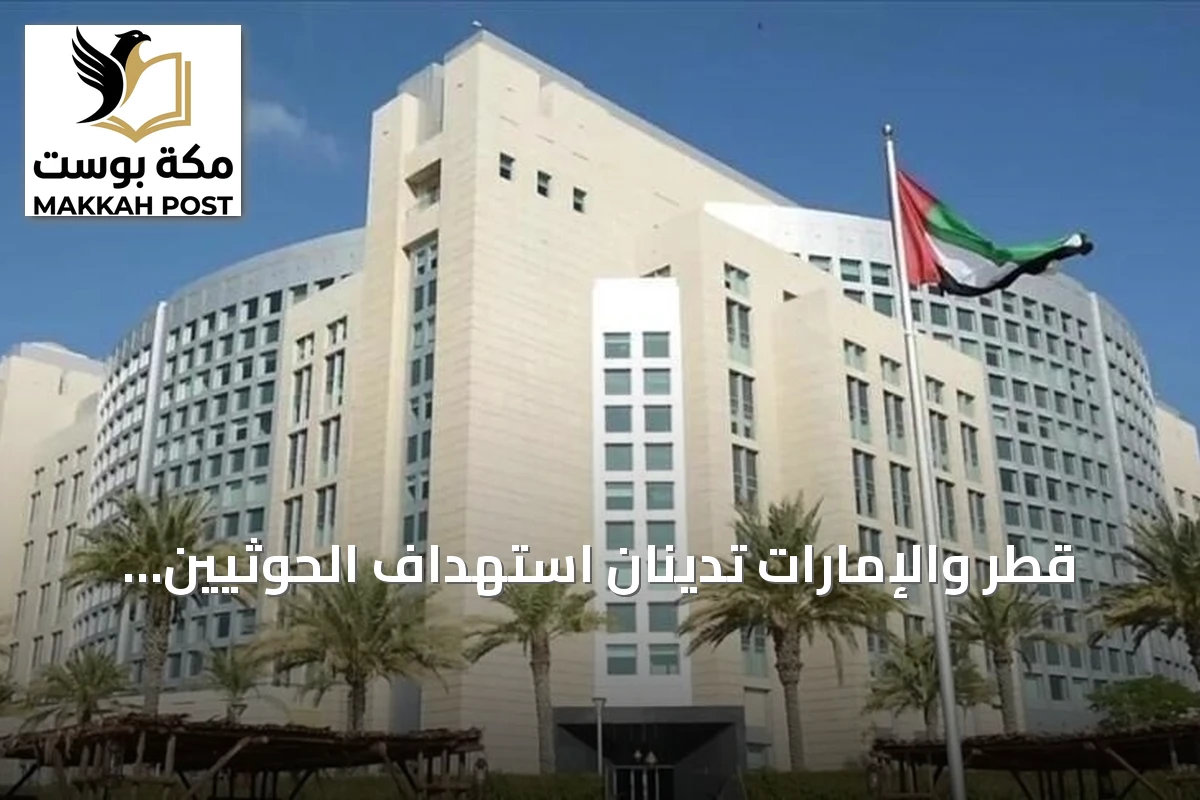 قطر والإمارات تدينان استهداف الحوثيين سفينة سعودية وتعتبران ذلك تصعيداً خطيراً