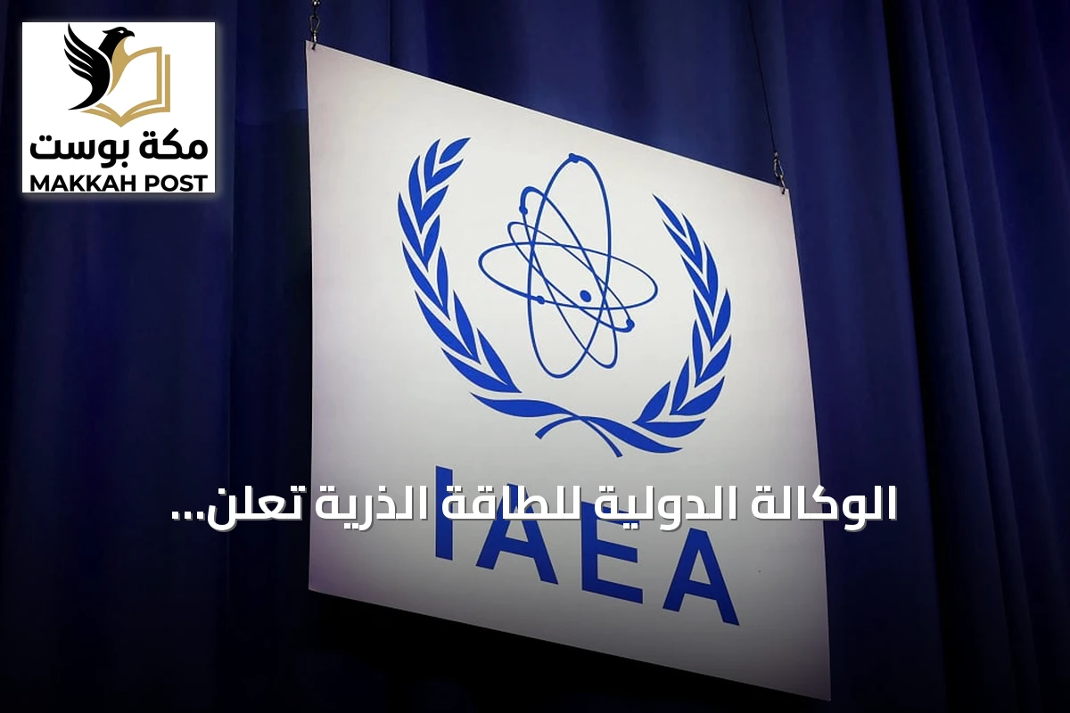 الوكالة الدولية للطاقة الذرية تعلن استعدادها لتحقق من اتفاق التعاون النووي بين السعودية والولايات المتحدة