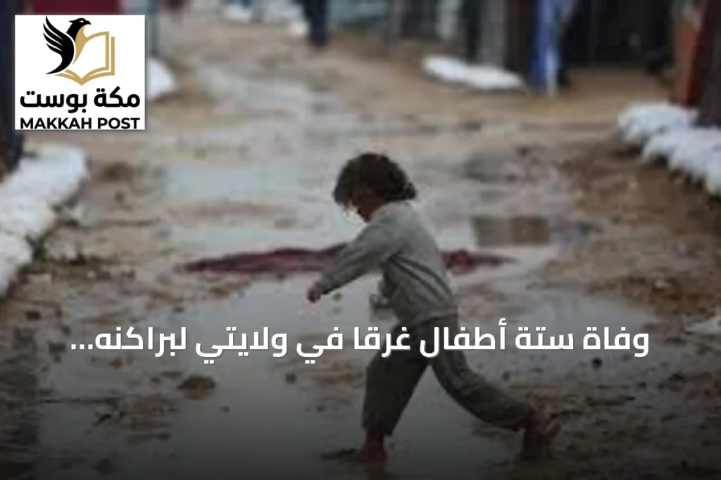 وفاة ستة أطفال غرقاً في ولايتي لبراكنه والحوض الشرقي بسبب الأمطار الموسمية