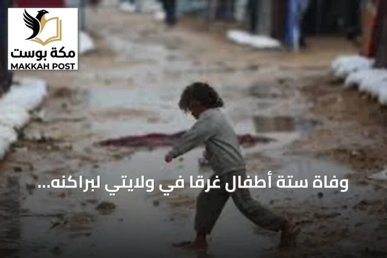 وفاة ستة أطفال غرقاً في ولايتي لبراكنه والحوض الشرقي بسبب الأمطار الموسمية