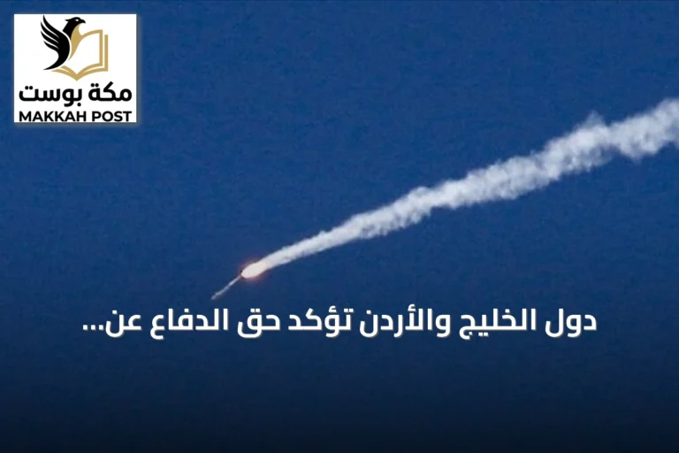 دول الخليج والأردن تؤكد حق الدفاع عن النفس وتدعو لوقف عدوان إيران