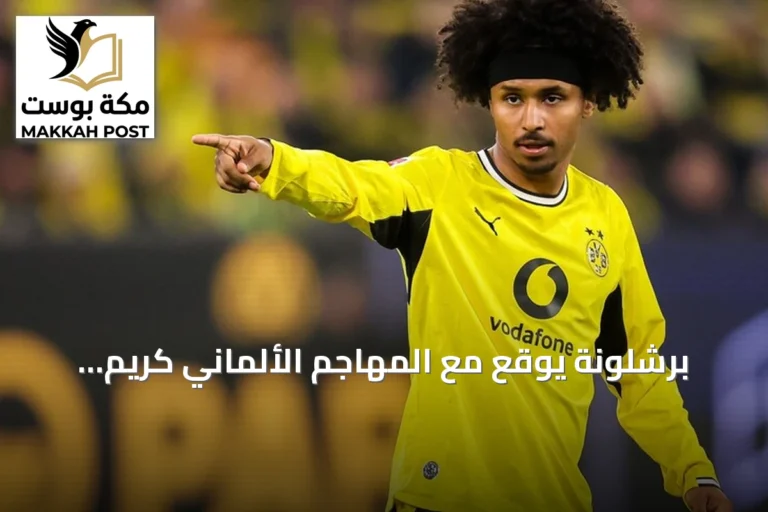 برشلونة يوقع مع المهاجم الألماني كريم أدييمي عقداً يمتد حتى صيف 2031