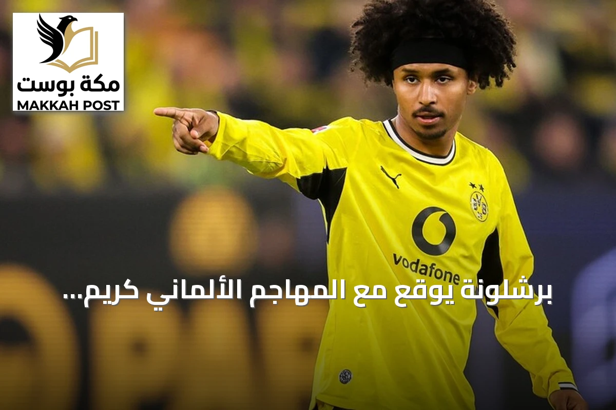برشلونة يوقع مع المهاجم الألماني كريم أدييمي عقداً يمتد حتى صيف 2031