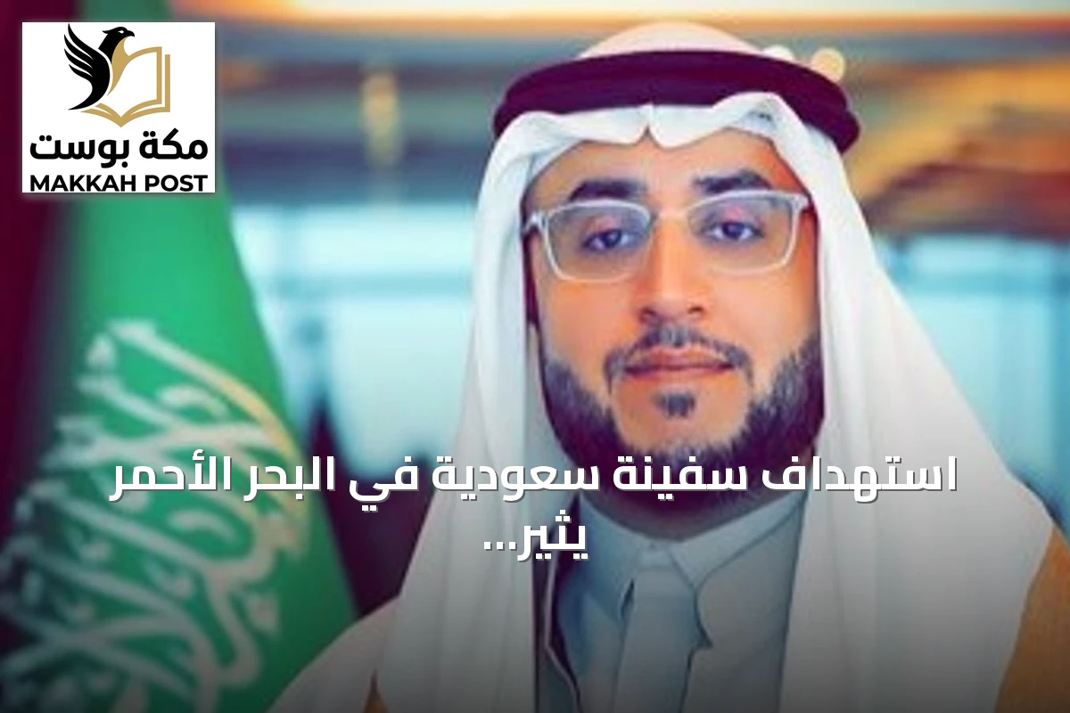 استهداف سفينة سعودية في البحر الأحمر يثير مخاوف أمنية وتجارية
