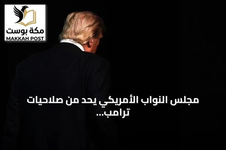 مجلس النواب الأمريكي يحد من صلاحيات ترامب العسكرية تجاه إيران