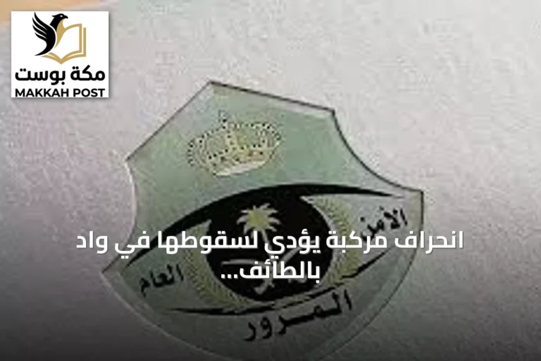 انحراف مركبة يؤدي لسقوطها في وادٍ بالطائف وإدارة المرور تتدخل