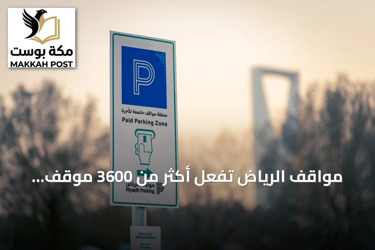 مواقف الرياض تُفعّل أكثر من 3600 موقف مدفوع في حي العليا ابتداءً من 25 يوليو 2026