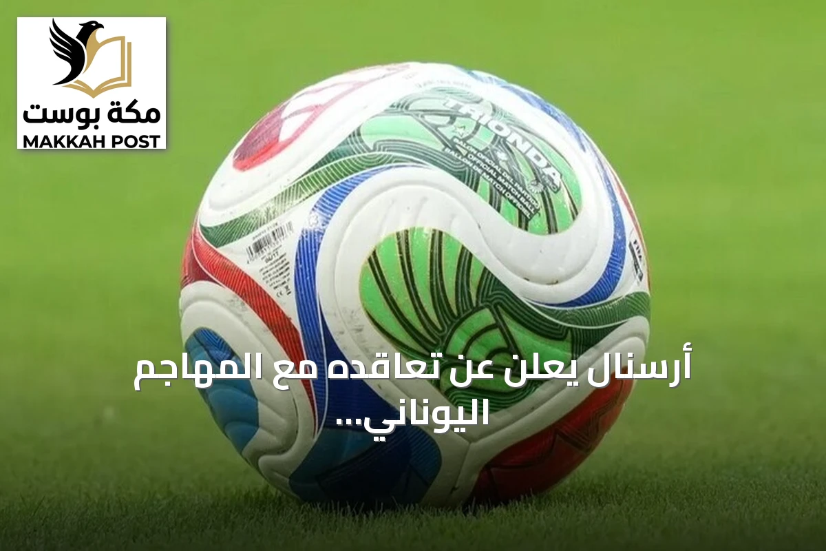أرسنال يعلن عن تعاقده مع المهاجم اليوناني كريستوس تزوليس بعقد طويل الأمد