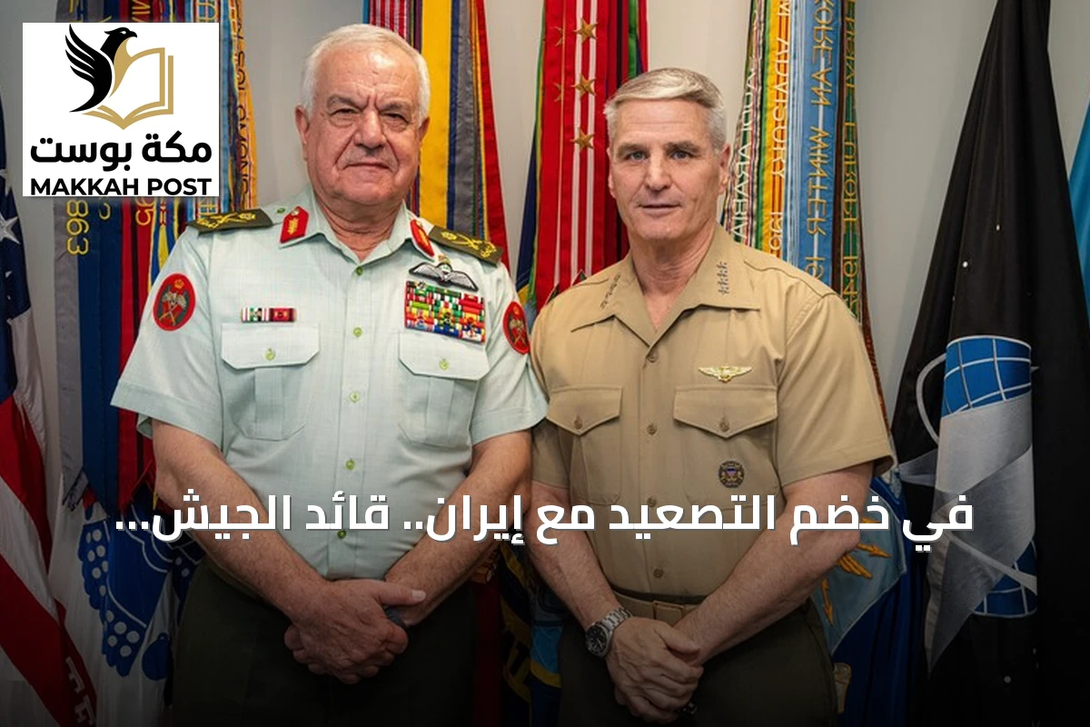في خضم التصعيد مع إيران.. قائد الجيش الأردني يبحث التعاون العسكري مع مسؤول أمريكي في واشنطن