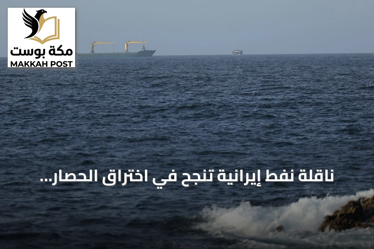 ناقلة نفط إيرانية تنجح في اختراق الحصار الأمريكي وتصل إلى بحر عُمان مع تصاعد التوترات