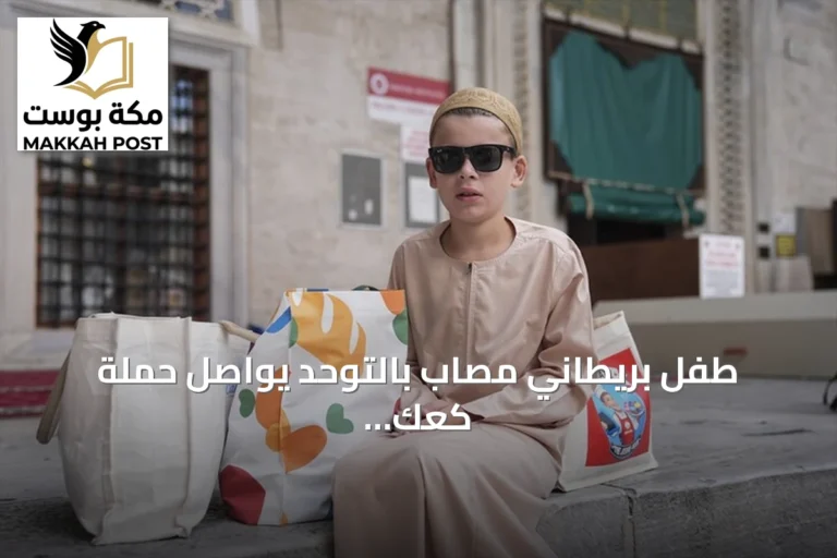 طفل بريطاني مصاب بالتوحد يواصل حملة كعك المساجد في إسطنبول بدعم من أردوغان