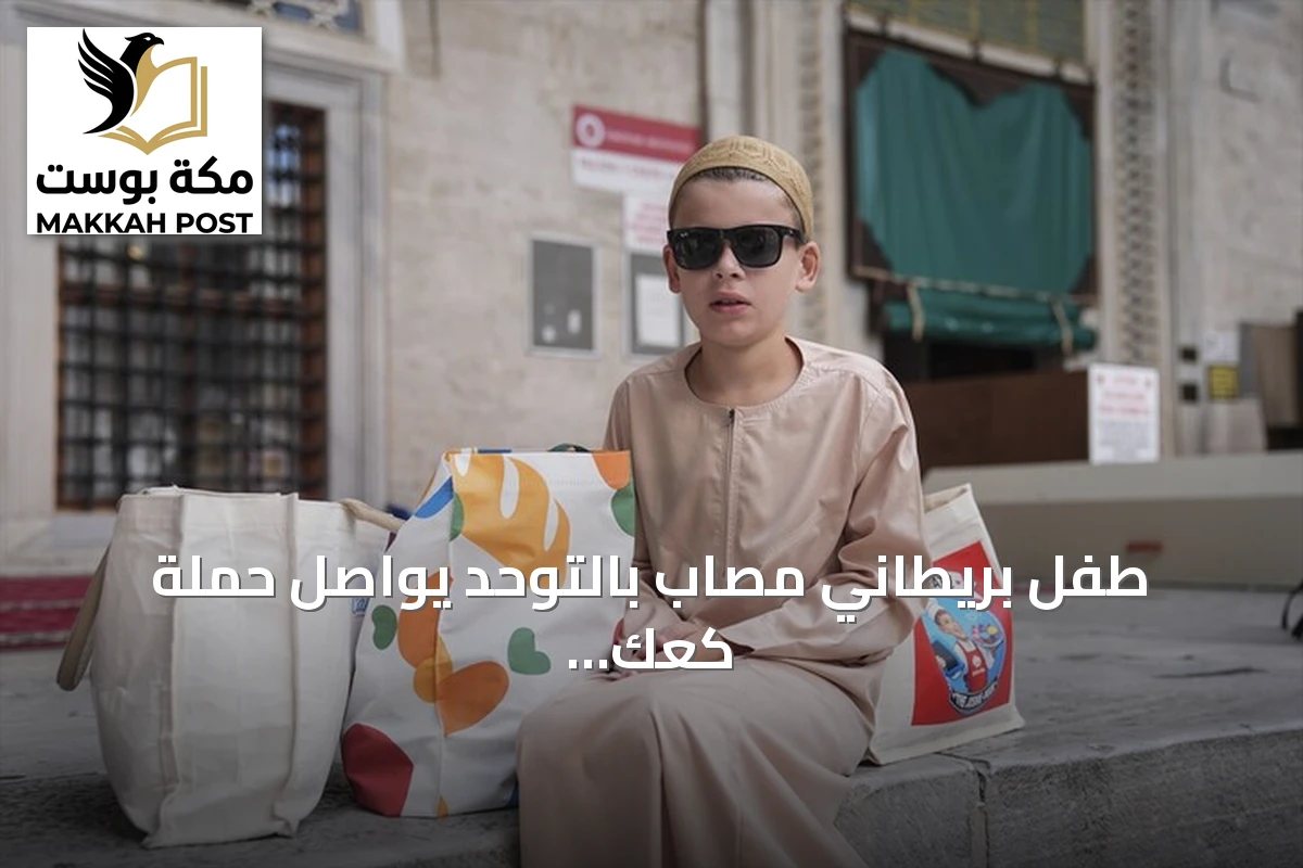 طفل بريطاني مصاب بالتوحد يواصل حملة كعك المساجد في إسطنبول بدعم من أردوغان