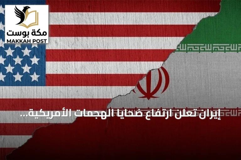 إيران تعلن ارتفاع ضحايا الهجمات الأمريكية إلى 55 قتيلاً و629 مصاباً