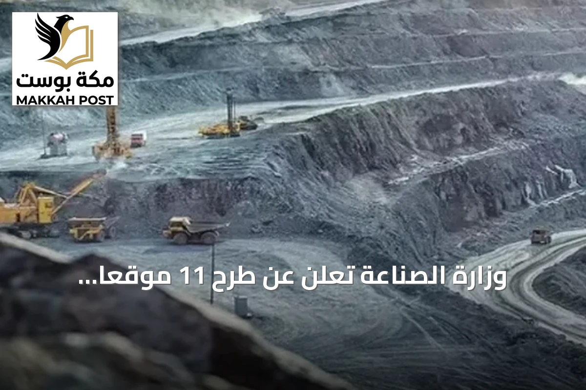وزارة الصناعة تعلن عن طرح 11 موقعًا تعدينيًا للتنافس في الرياض والشرقية