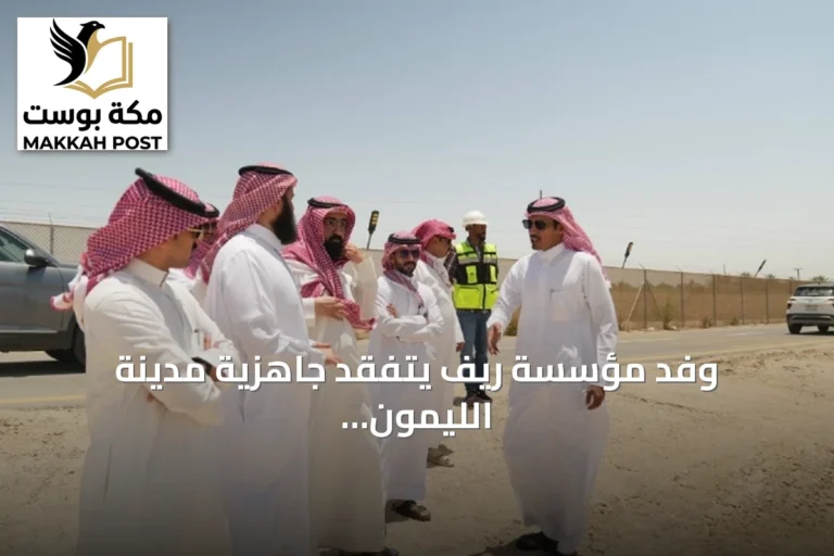 وفد مؤسسة ريف يتفقد جاهزية مدينة الليمون (2) بالأحساء