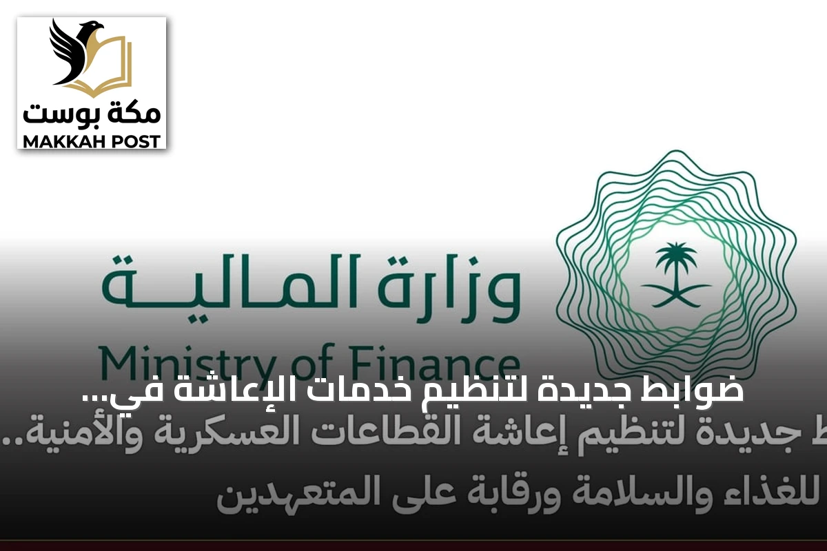 ضوابط جديدة لتنظيم خدمات الإعاشة في القطاعات العسكرية والأمنية