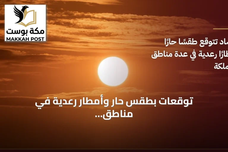 توقعات بطقس حار وأمطار رعدية في مناطق متعددة بالمملكة