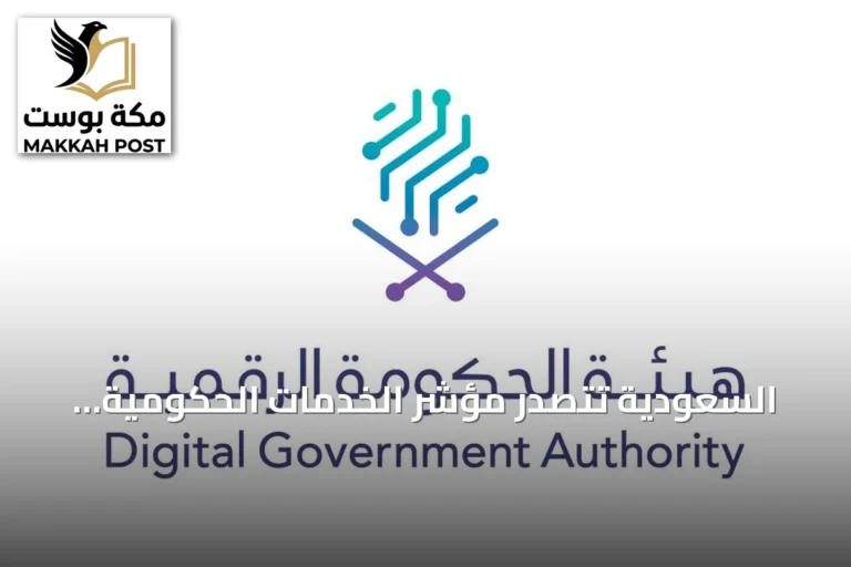 السعودية تتصدر مؤشر الخدمات الحكومية الإقليمية وتحتل المرتبة الثانية عالمياً في نضج الحكومة الرقمية