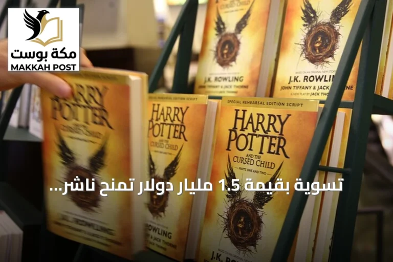 تسوية بقيمة 1.5 مليار دولار تمنح ناشر "هاري بوتر" تعويضات ضخمة