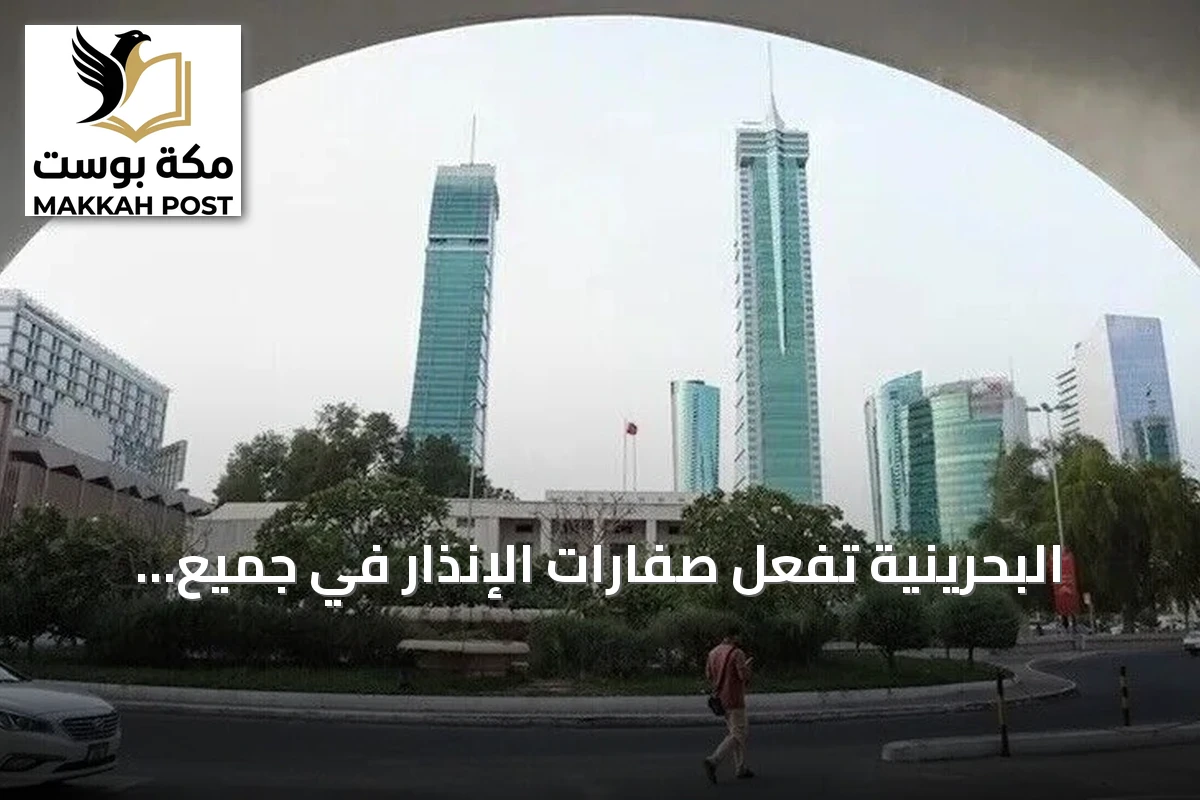 البحرينية تُفعّل صفارات الإنذار في جميع أنحاء البلاد أثناء توترات أمريكية-إيرانية