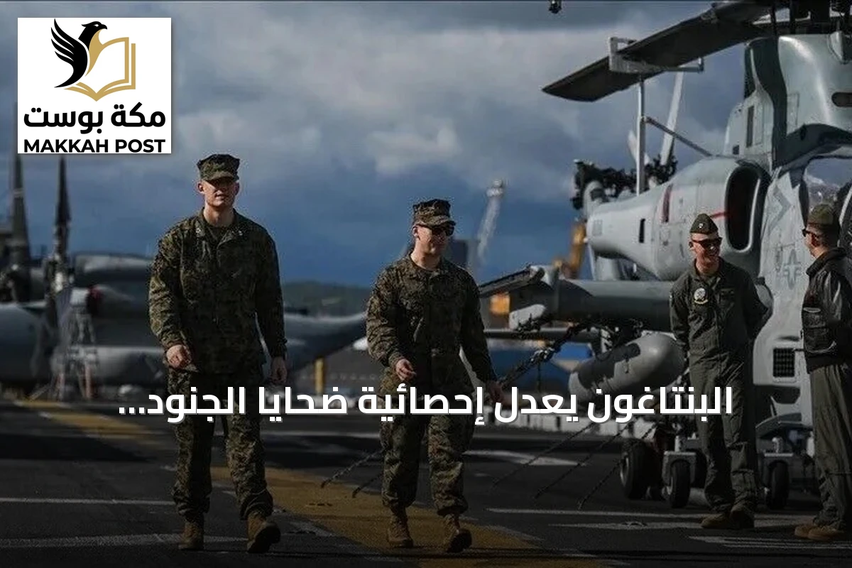 البنتاغون يعدل إحصائية ضحايا الجنود الأمريكيين في مواجهة إيران إلى 14
