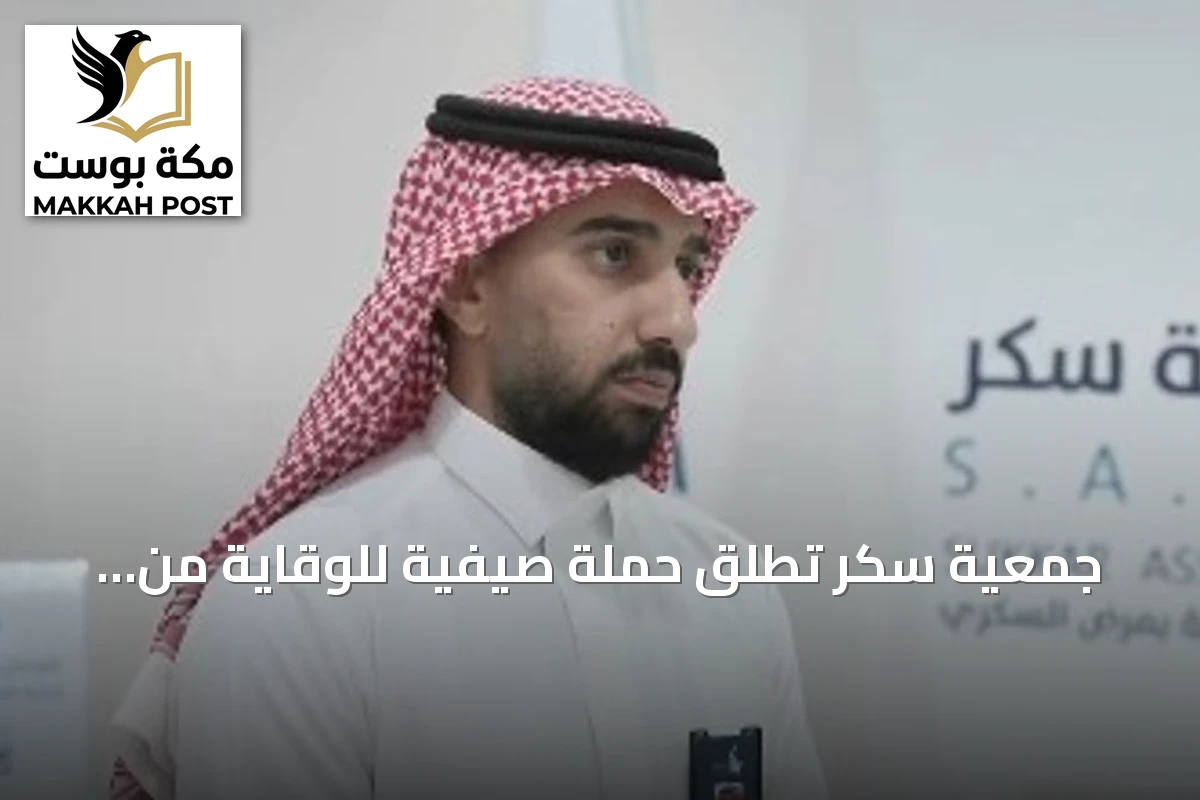 جمعية سكر تطلق حملة صيفية للوقاية من مضاعفات السكري