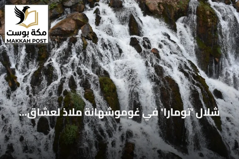 شلال 'تومارا' في غوموشهانة ملاذ لعشاق الطبيعة والهدوء
