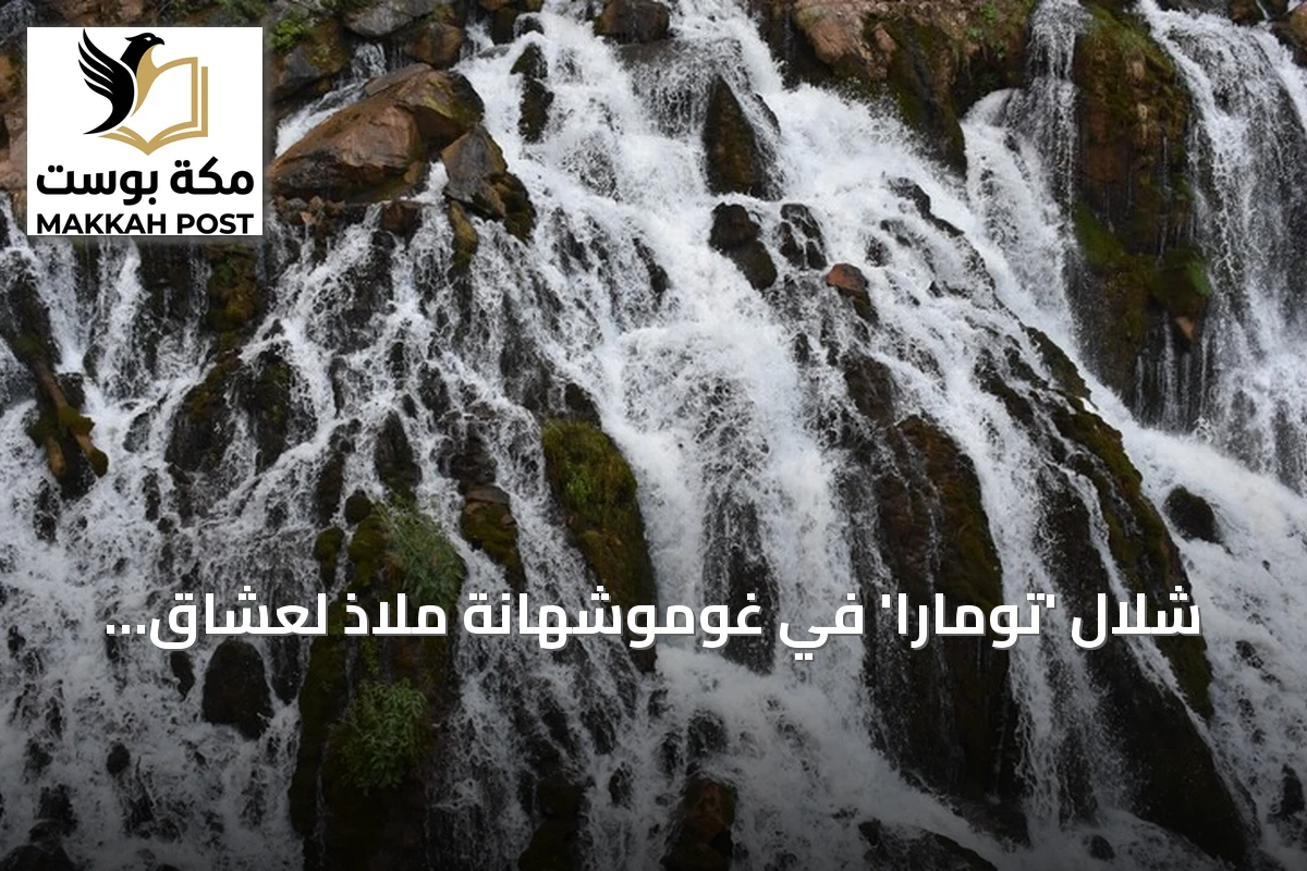 شلال 'تومارا' في غوموشهانة ملاذ لعشاق الطبيعة والهدوء