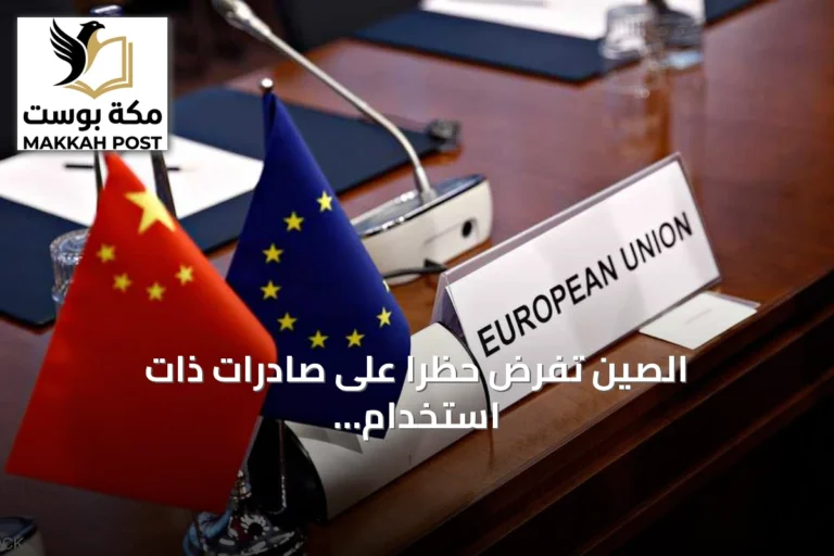 الصين تفرض حظرًا على صادرات ذات استخدام مزدوج إلى 14 شركة أوروبية