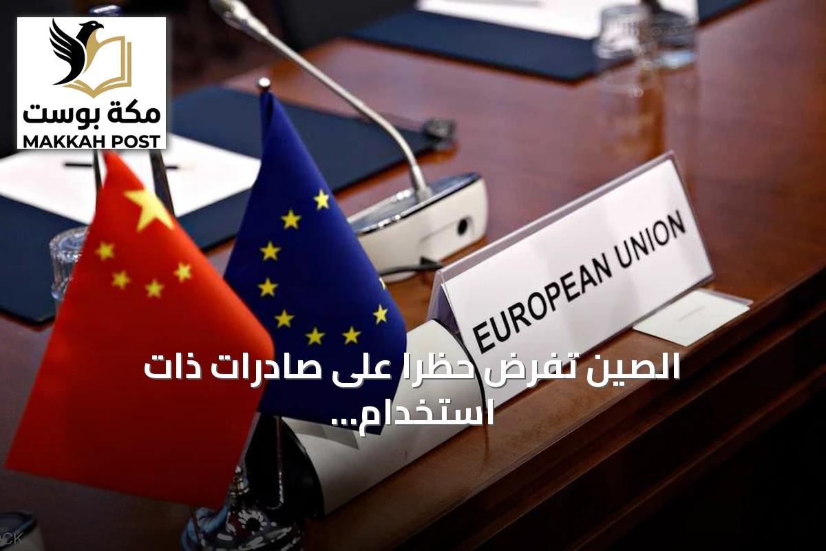 الصين تفرض حظرًا على صادرات ذات استخدام مزدوج إلى 14 شركة أوروبية