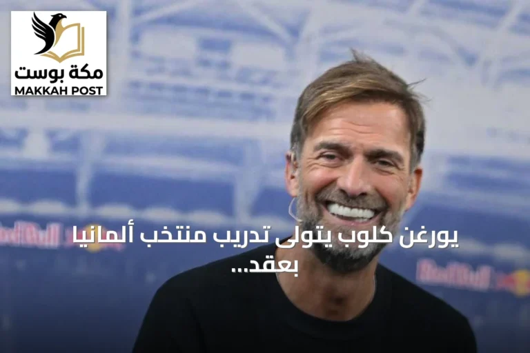 يورغن كلوب يتولى تدريب منتخب ألمانيا بعقد يمتد حتى صيف 2030