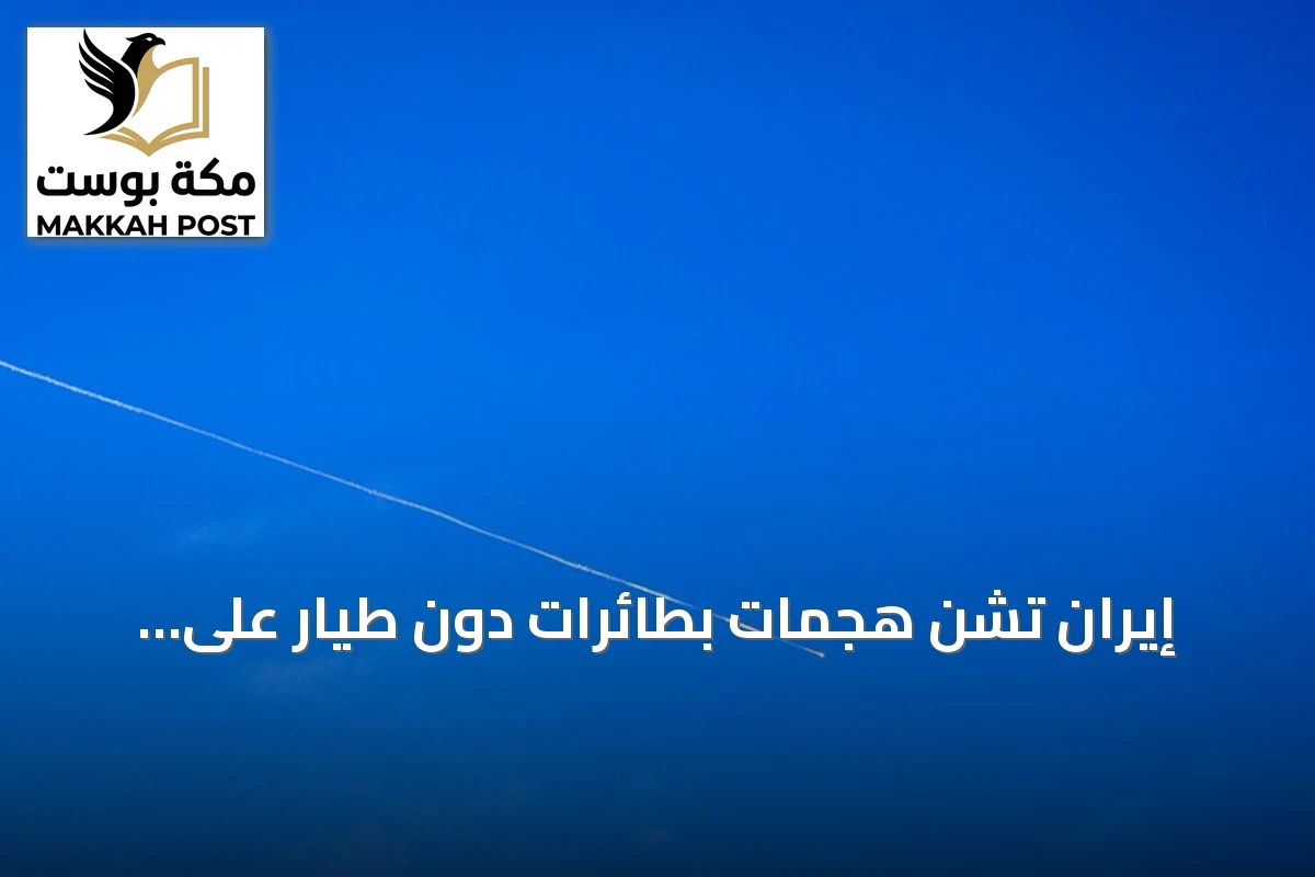 إيران تشن هجمات بطائرات دون طيار على قواعد أمريكية في الكويت ومركز أمازون بالبحرين