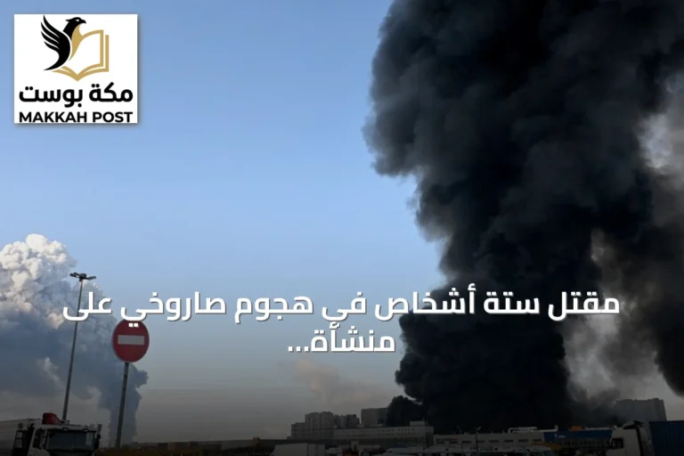مقتل ستة أشخاص في هجوم صاروخي على منشأة كيروف