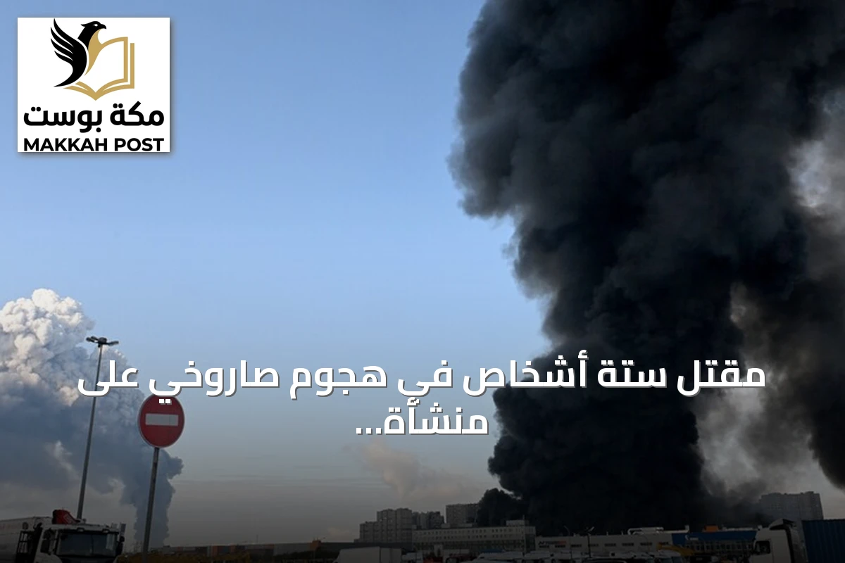 مقتل ستة أشخاص في هجوم صاروخي على منشأة كيروف