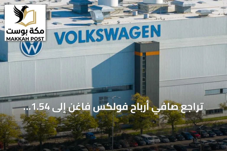 تراجع صافي أرباح فولكس فاغن إلى 1.54 مليار يورو في الربع الثاني من 2026