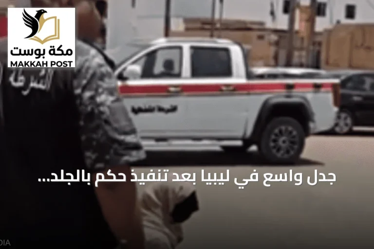 جدل واسع في ليبيا بعد تنفيذ حكم بالجلد بحق امرأة في شارع عام